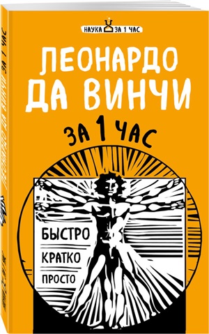 Леонардо да Винчи за 1 час