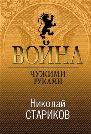 Война. Чужими руками