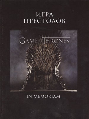 Игра Престолов. In Memoriam