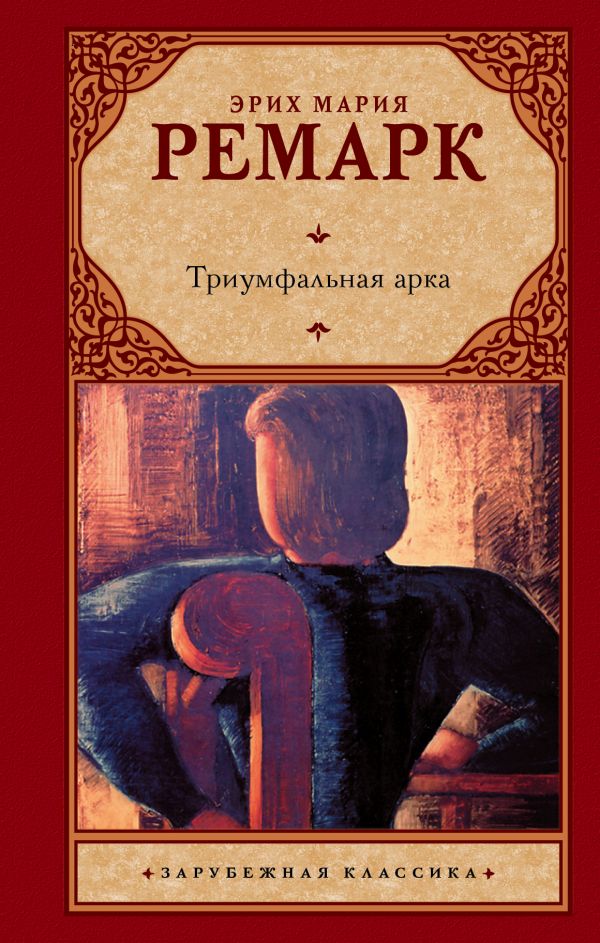 Триумфальная арка (в переводе Рудницкого)