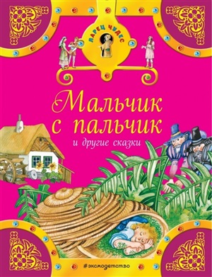 Мальчик с пальчик и другие сказки