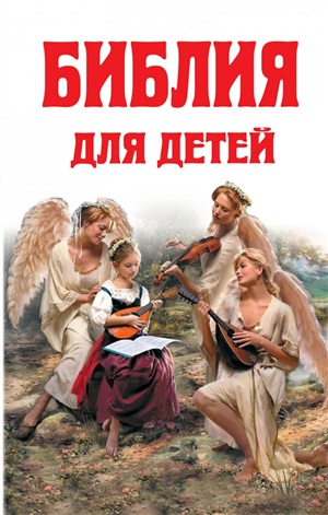 Библия для детей