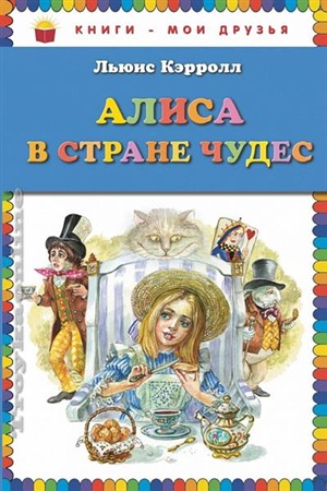 Алиса в Стране чудес