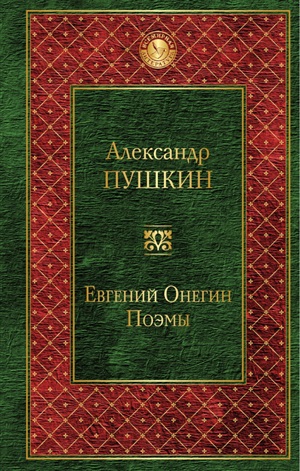 Евгений Онегин. Поэмы