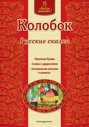Колобок. Русские сказки