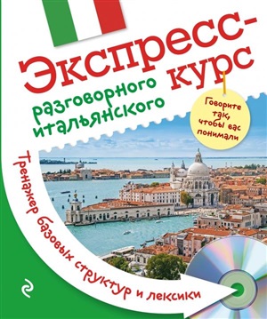 Экспресс-курс разговорного итальянского. Тренажер базовых структур и лексики + компакт-диск MP3