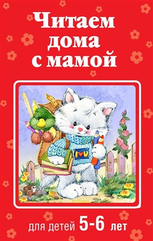 Читаем дома с мамой: для детей 5-6 лет