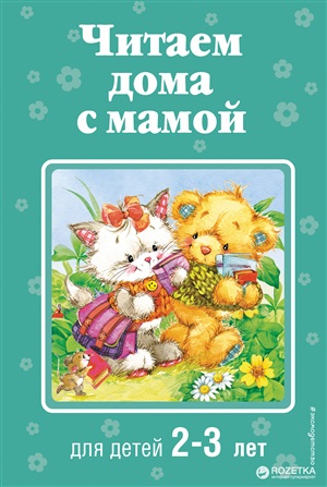 Читаем дома с мамой: для детей 2-3 лет