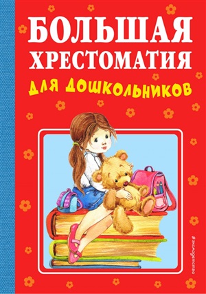 Большая хрестоматия для дошкольников
