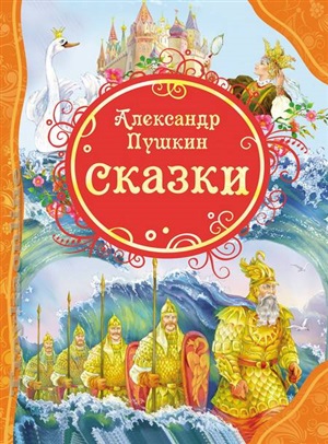 Пушкин А.С. Сказки (ВЛС)