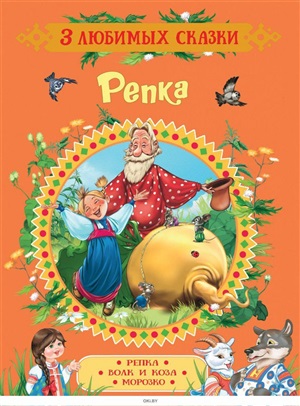 Репка. Сказки (3 любимых сказки)