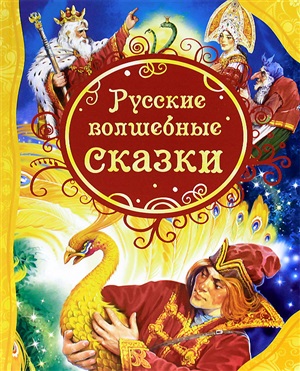 Русские волшебные сказки (ВЛС)