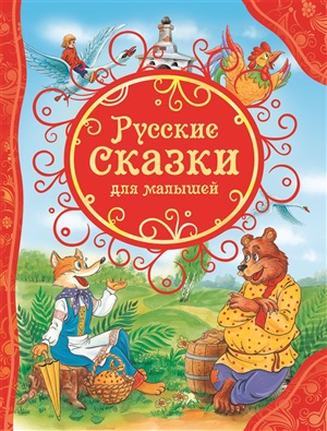 Русские сказки для малышей (ВЛС)