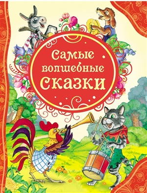 Самые волшебные сказки (ВЛС)