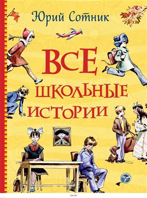 Все школьные истории