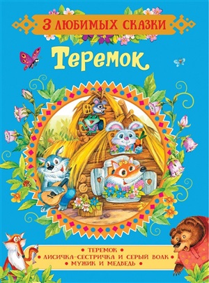 Теремок. Сказки (3 любимых сказки)