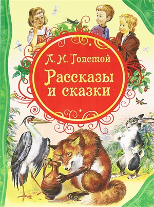 Толстой Л.Н. Рассказы и сказки (ВЛС)
