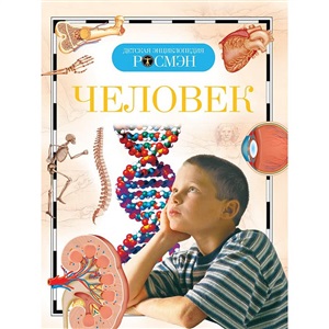 Человек (ДЭР)