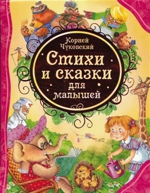 Чуковский К. Стихи и сказки для малышей (ВЛС)