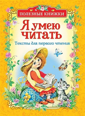 Я умею читать. Тексты для перв.чтен.