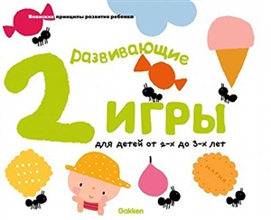 Gakken. Развивающие игры для детей от 2-х до 3-х лет (с наклейками)