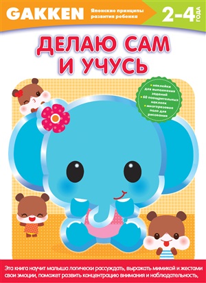 Gakken. 2+ Делаю сам и учусь