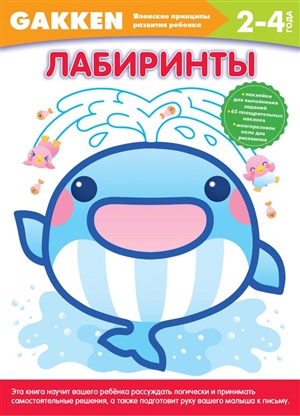 Gakken. 2+ Лабиринты