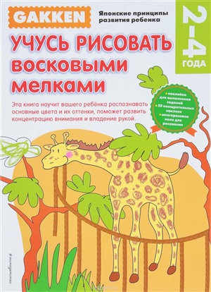 Gakken. 2+ Учусь рисовать восковыми мелками