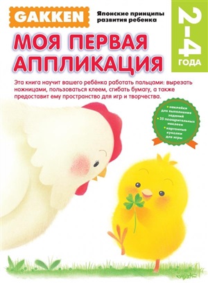 Gakken. 2+ Моя первая аппликация