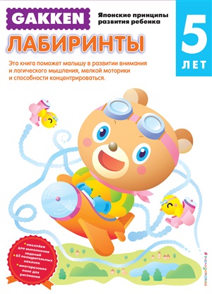 Gakken. 5+ Лабиринты
