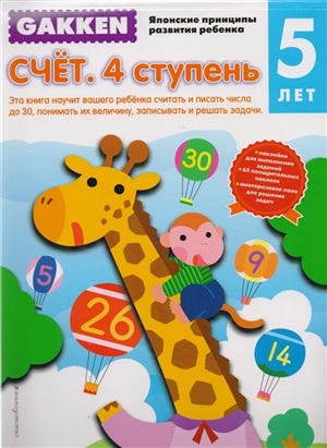 Gakken. 5+ Счет. 4 ступень