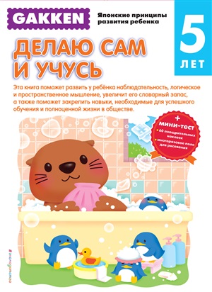 Gakken. 5+ Делаю сам и учусь (+ тест)