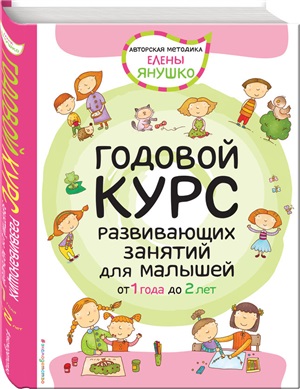 1+ Годовой курс развивающих занятий для малышей от 1 года до 2 лет