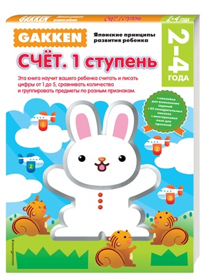 Gakken. 2+ Счет. 1 ступень