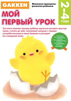Gakken. 2+ Мой первый урок