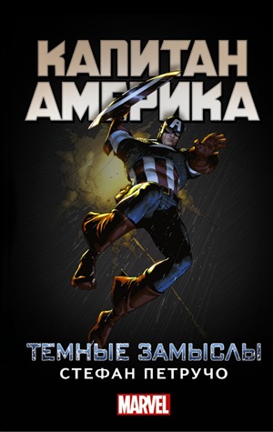 MARVEL Капитан Америка: Темные замыслы