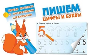 Пишем цифры и буквы