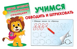 Учимся обводить и штриховать