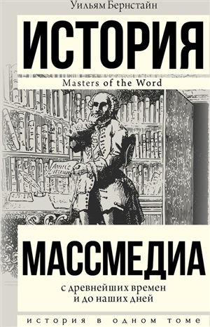 Массмедиа с древнейших времен и до наших дней