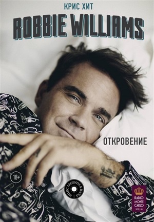 Robbie Williams: Откровение