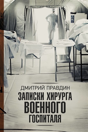 Записки хирурга военного госпиталя
