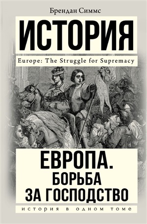 Европа. Борьба за господство: с 1453 года по настоящее время