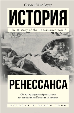 История Ренессанса. От возвращения Аристотеля к завоеванию Константинополя