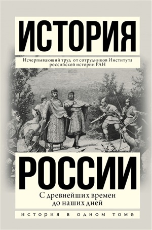 История России с древнейших времен до наших дней