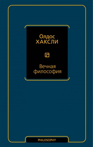Вечная философия