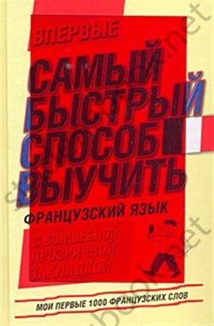 Самый быстрый способ выучить французский язык. Мои первые 1000 французских слов.