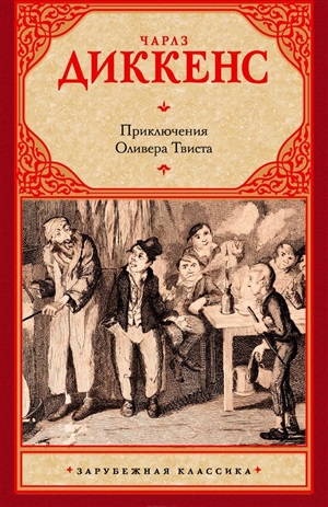 Приключения Оливера Твиста