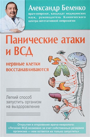 Панические атаки и ВСД-нервные клетки восстанавливаются.