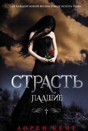 Страсть
