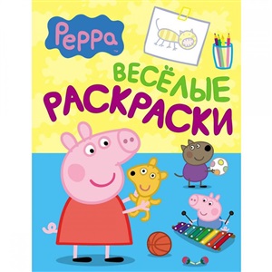 Веселые раскраски